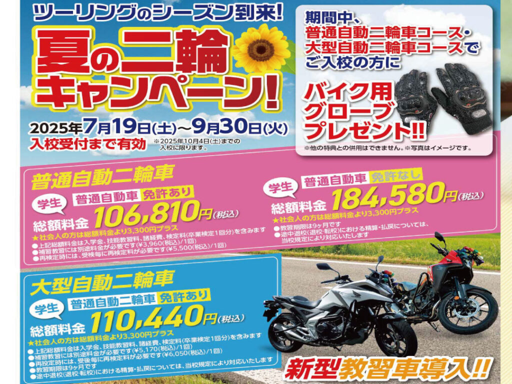 夏の二輪キャンペーン